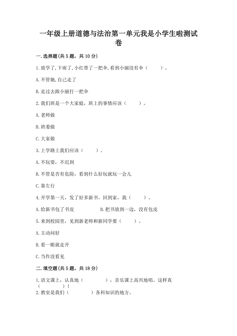 一年级上册道德与法治第一单元我是小学生啦测试卷及参考答案（满分必刷）.docx_第1页