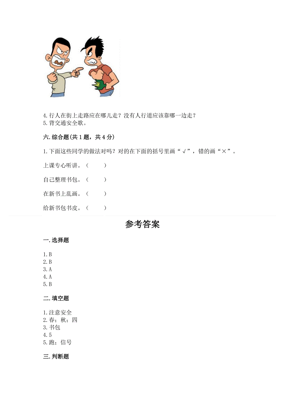 一年级上册道德与法治第一单元我是小学生啦测试卷及参考答案【模拟题】.docx_第3页