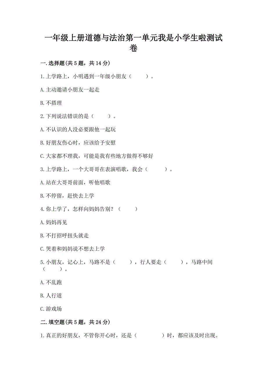 一年级上册道德与法治第一单元我是小学生啦测试卷及参考答案【综合题】.docx_第1页