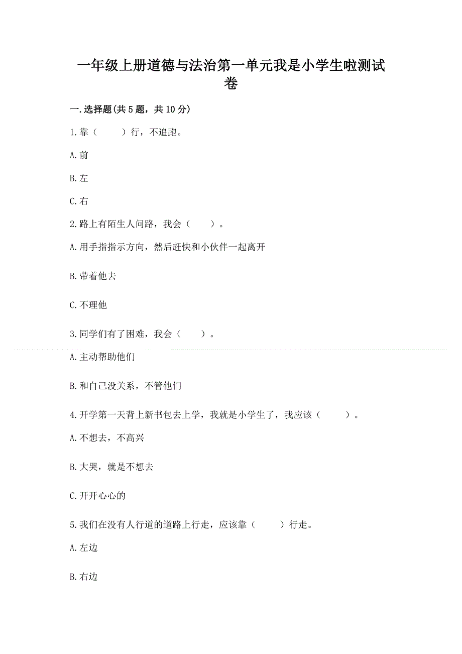 一年级上册道德与法治第一单元我是小学生啦测试卷含完整答案【网校专用】.docx_第1页