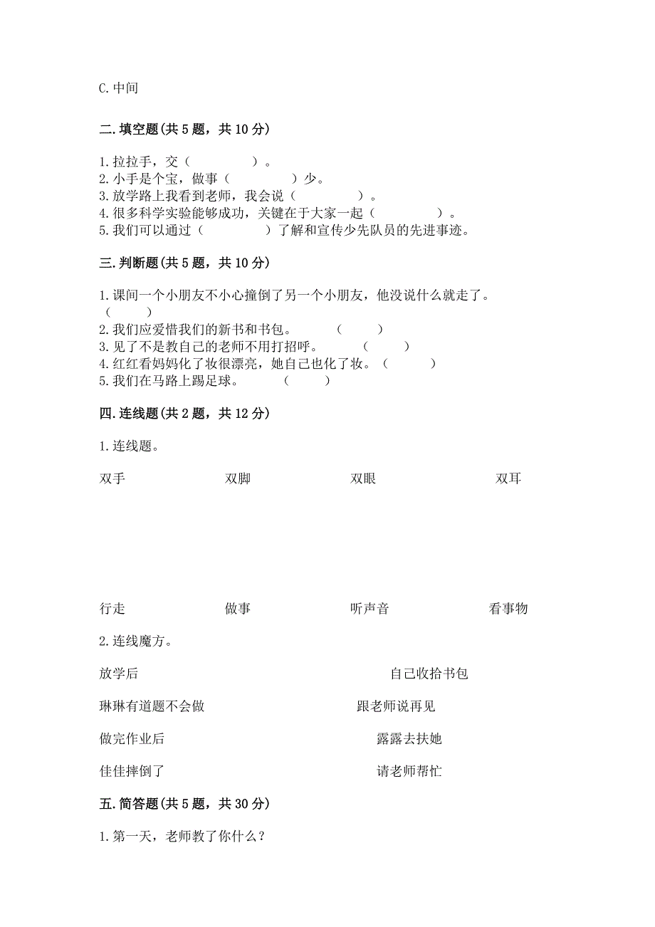 一年级上册道德与法治第一单元我是小学生啦测试卷含完整答案【网校专用】.docx_第2页