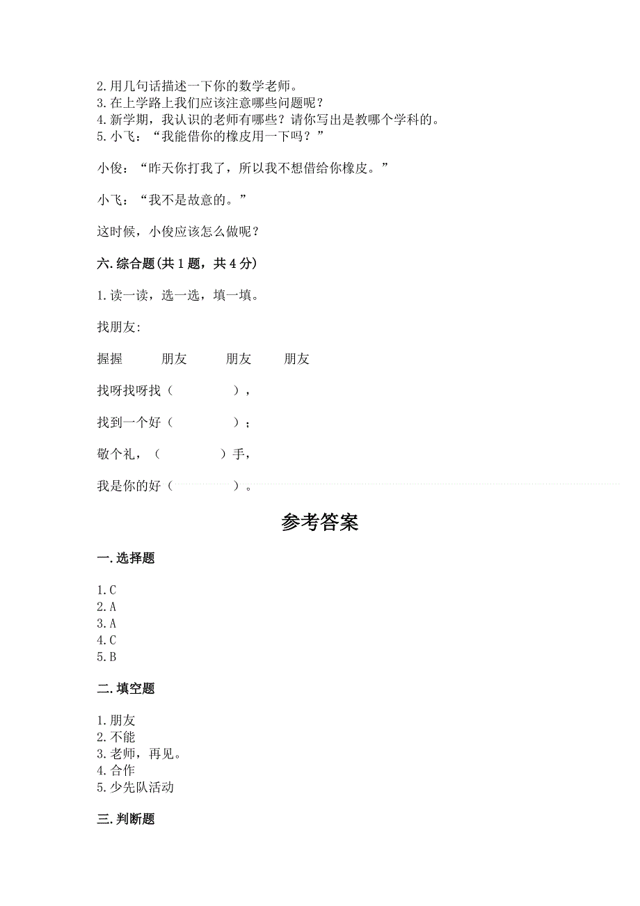 一年级上册道德与法治第一单元我是小学生啦测试卷含完整答案【网校专用】.docx_第3页