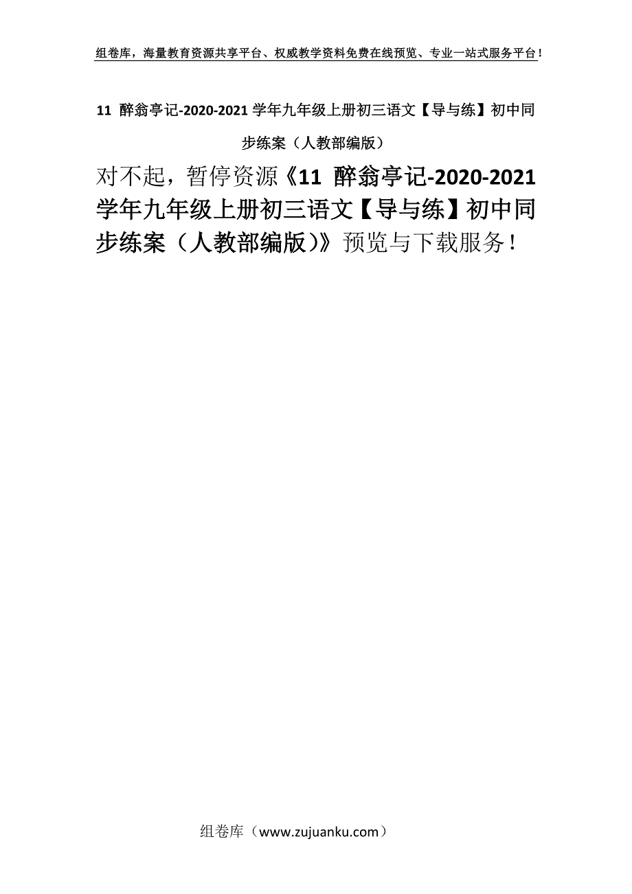 11 醉翁亭记-2020-2021学年九年级上册初三语文【导与练】初中同步练案（人教部编版）.docx_第1页