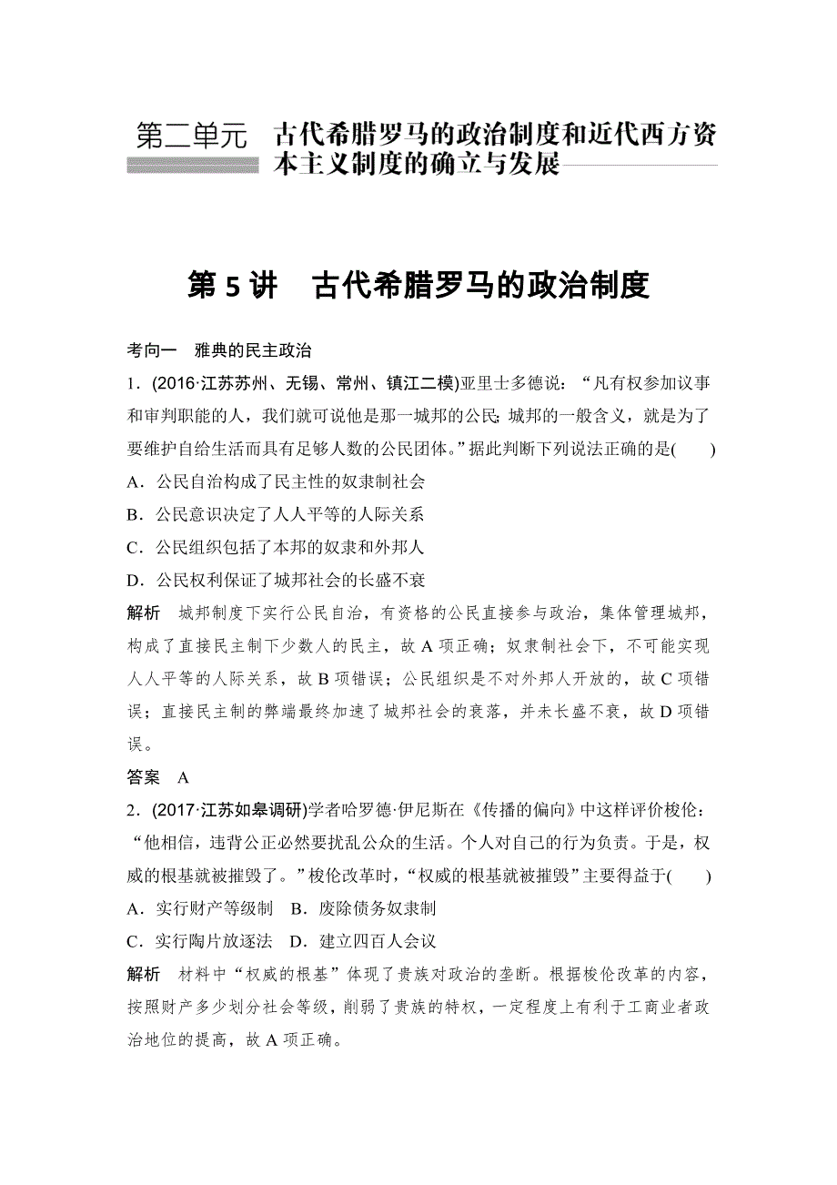 2018版高考历史（人教 江苏）大一轮复习配套（讲义）第二单元 古代希腊罗马的政治制度和近代西方的资本主义制度的确立与发展 5讲 WORD版含解析.doc_第1页