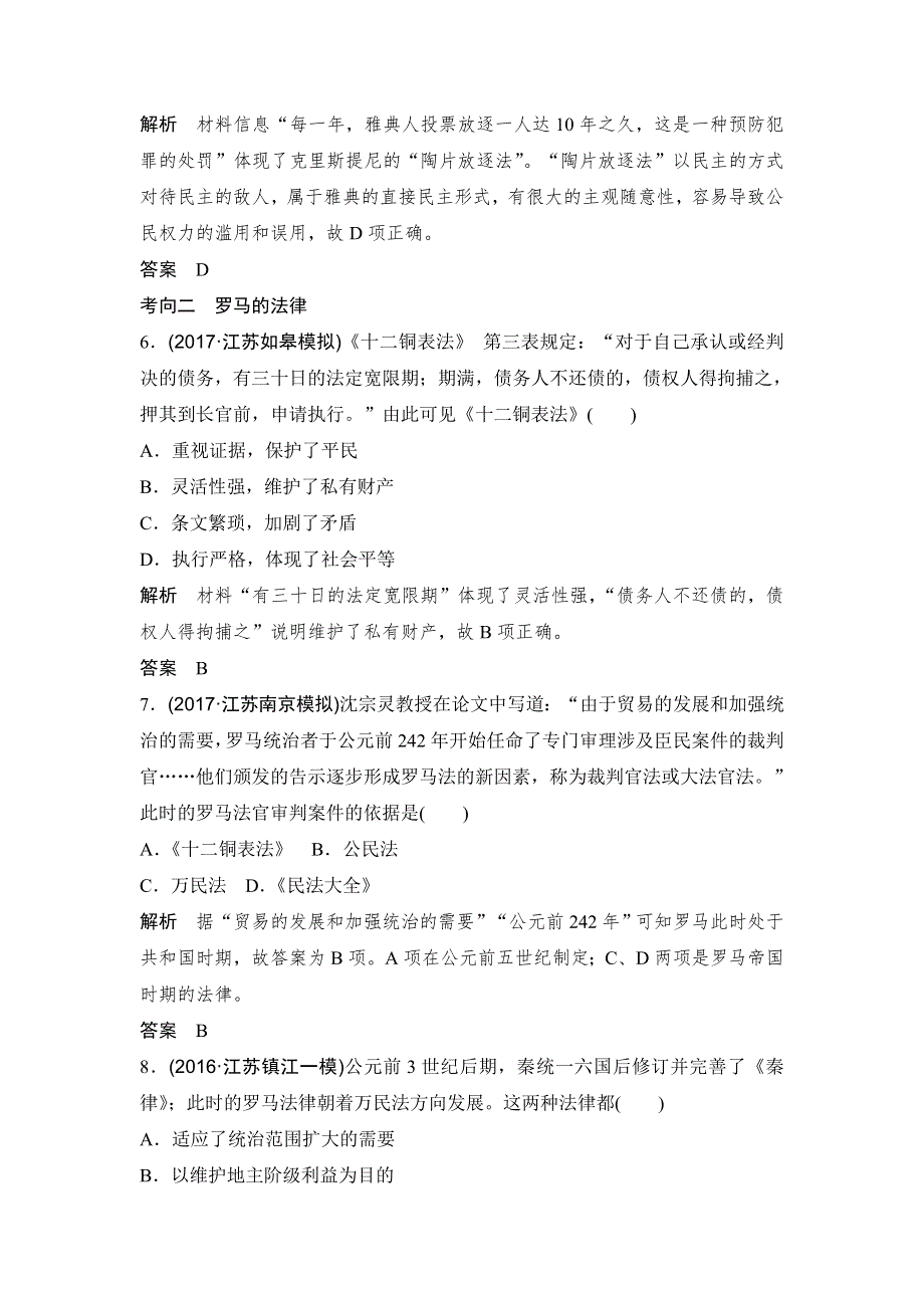 2018版高考历史（人教 江苏）大一轮复习配套（讲义）第二单元 古代希腊罗马的政治制度和近代西方的资本主义制度的确立与发展 5讲 WORD版含解析.doc_第3页