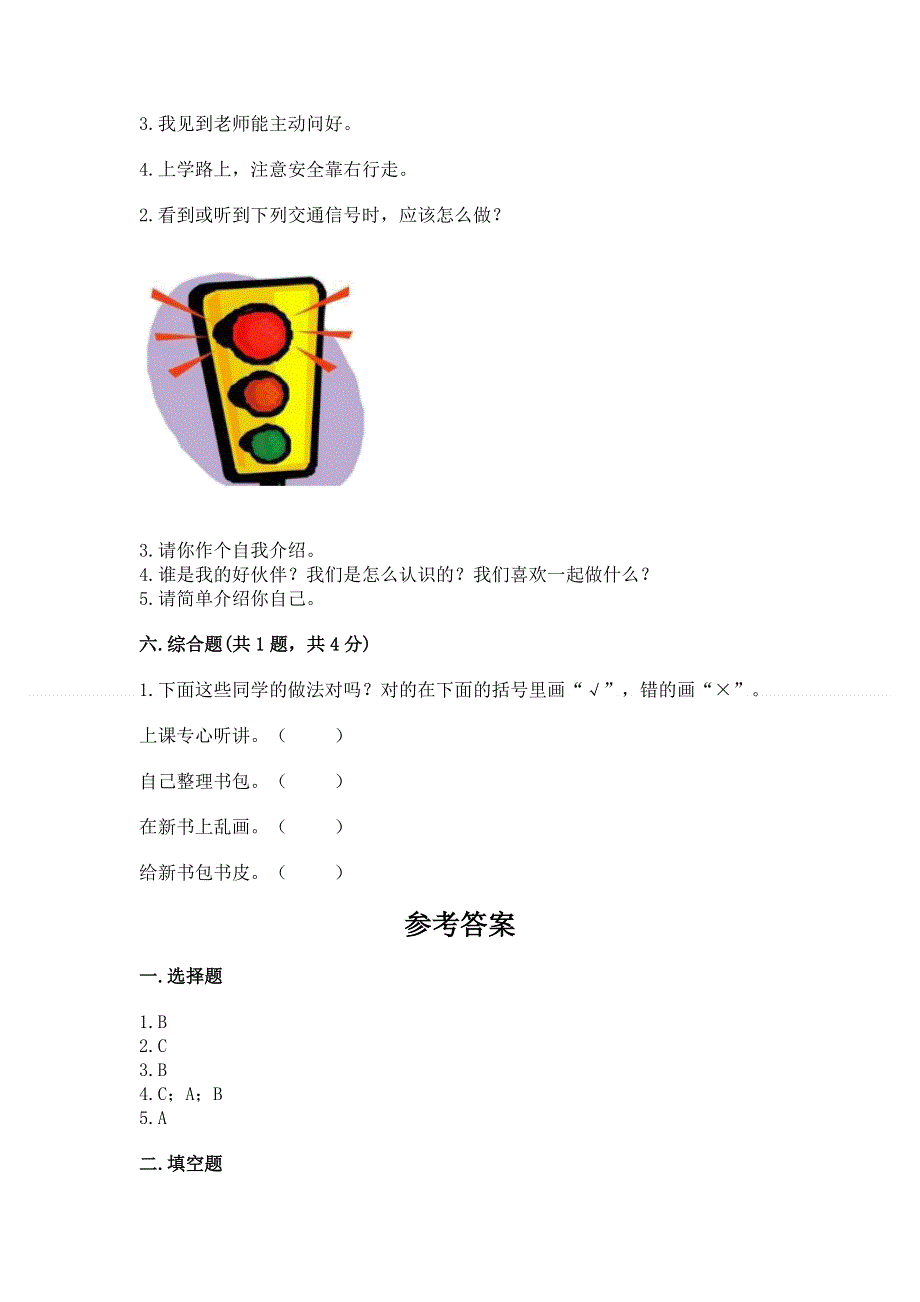 一年级上册道德与法治第一单元我是小学生啦测试卷及参考答案【最新】.docx_第3页