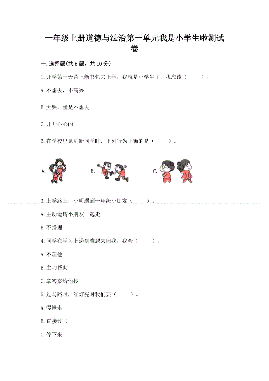 一年级上册道德与法治第一单元我是小学生啦测试卷及一套答案.docx_第1页