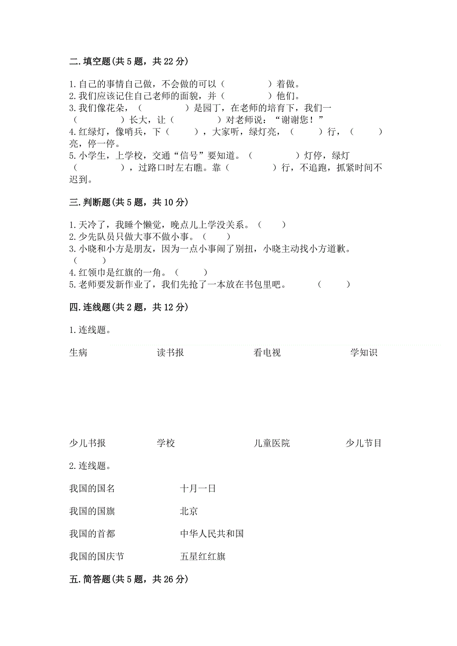 一年级上册道德与法治第一单元我是小学生啦测试卷及一套答案.docx_第2页