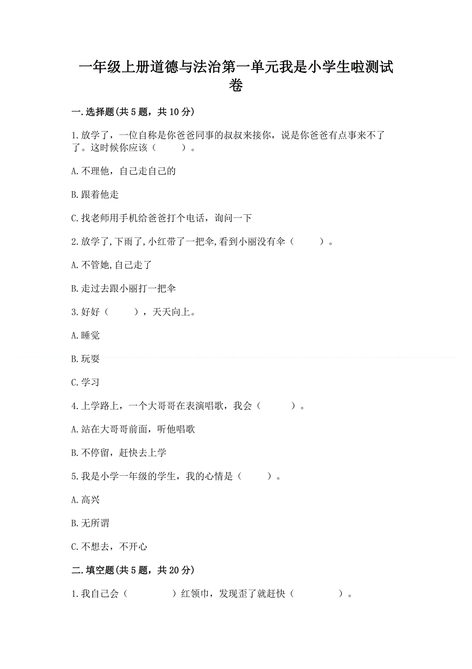 一年级上册道德与法治第一单元我是小学生啦测试卷及参考答案【预热题】.docx_第1页