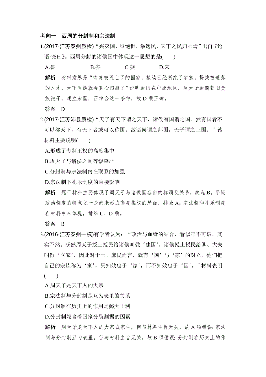 2018版高考历史（人民版 江苏专用）大一轮复习配套（讲义）必修一 专题一 古代中国的政治制度 第1讲 WORD版含解析.doc_第1页