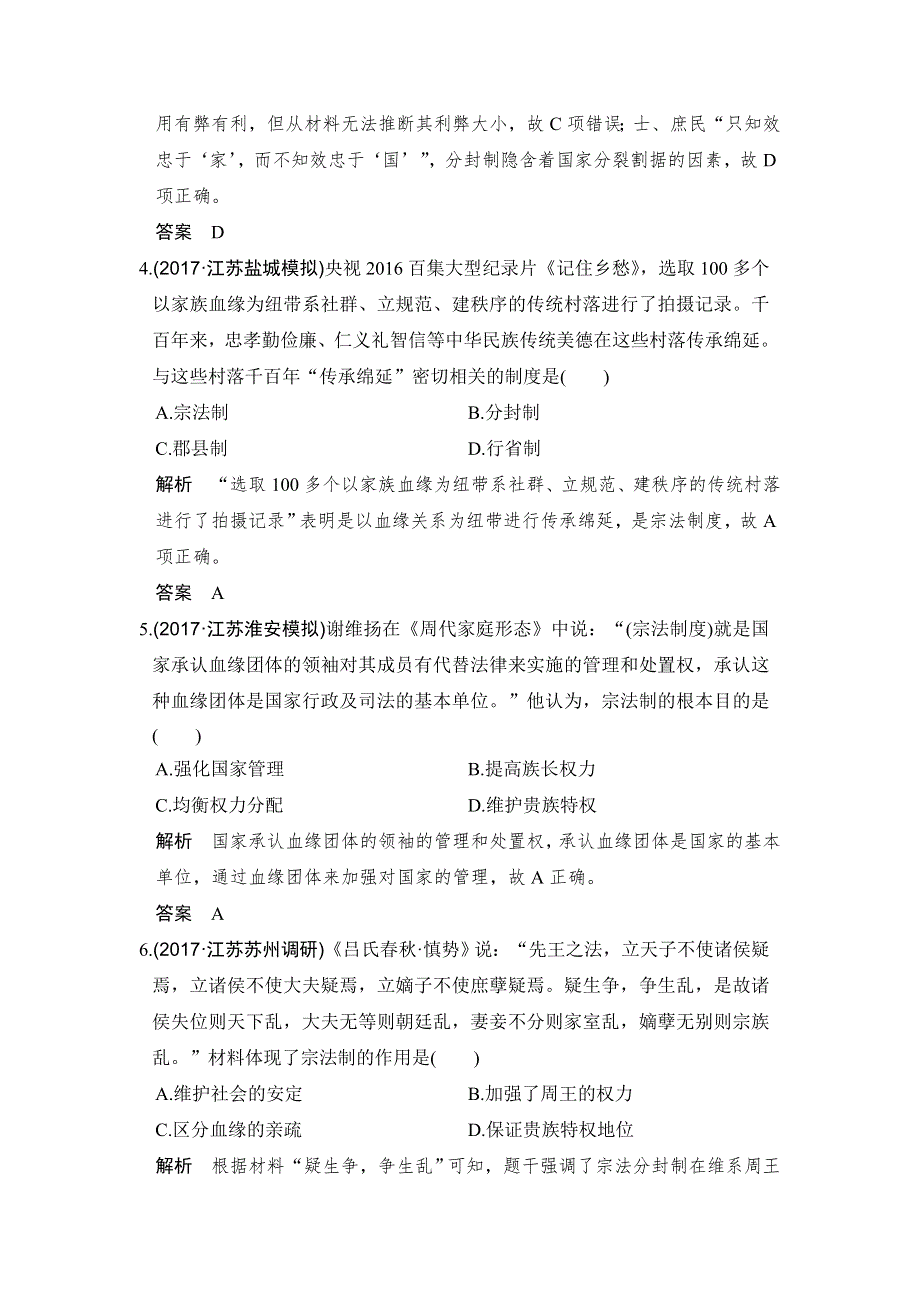 2018版高考历史（人民版 江苏专用）大一轮复习配套（讲义）必修一 专题一 古代中国的政治制度 第1讲 WORD版含解析.doc_第2页