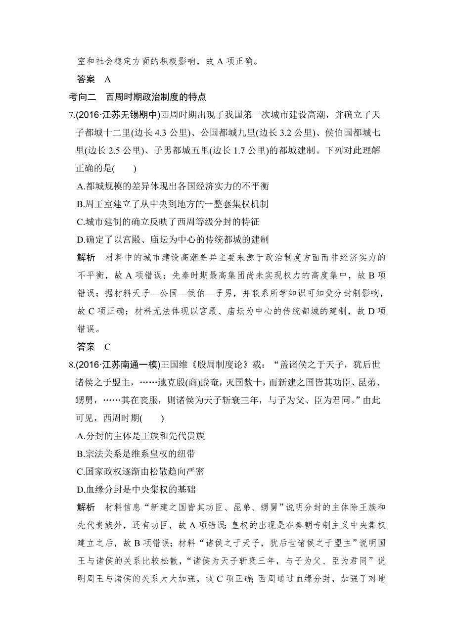 2018版高考历史（人民版 江苏专用）大一轮复习配套（讲义）必修一 专题一 古代中国的政治制度 第1讲 WORD版含解析.doc_第3页