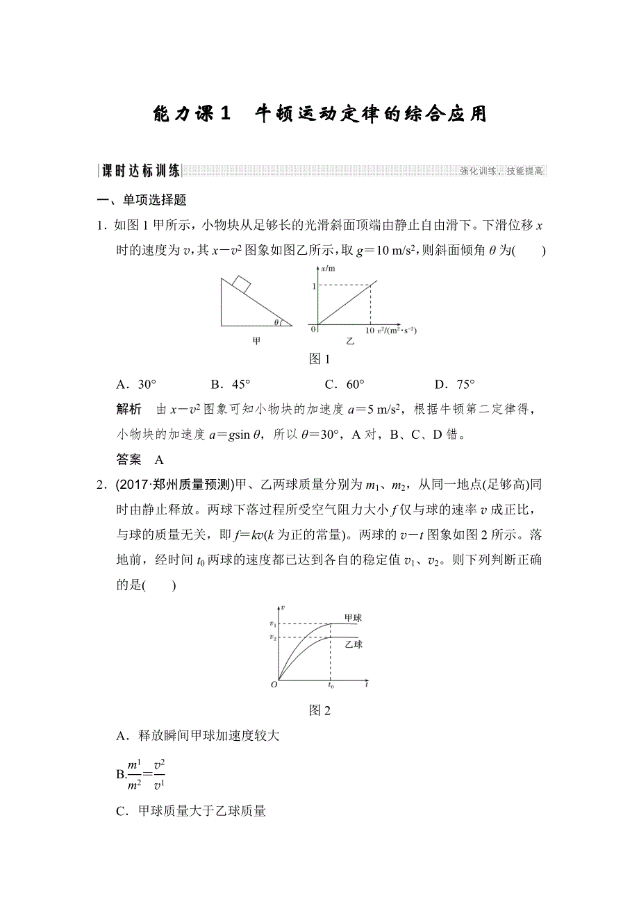 2018版高考物理（江苏版）大一轮复习配套讲义：第三章 牛顿运动定律 能力课1 WORD版含解析.doc_第1页