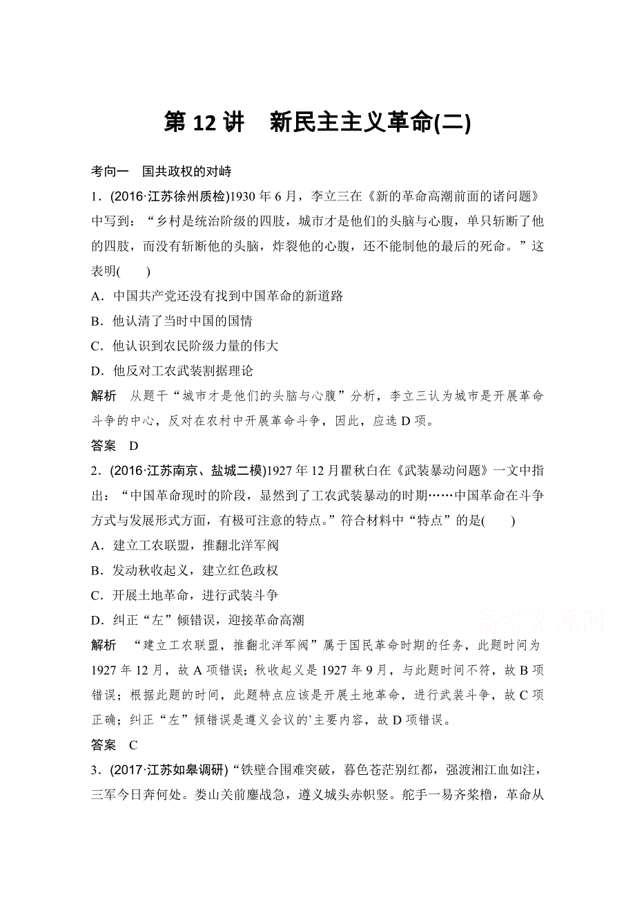 2018版高考历史（人教 江苏）大一轮复习配套（讲义）第三单元 近代中国反侵略、求民主的潮流第三单元 第12讲 WORD版含答案.doc_第1页