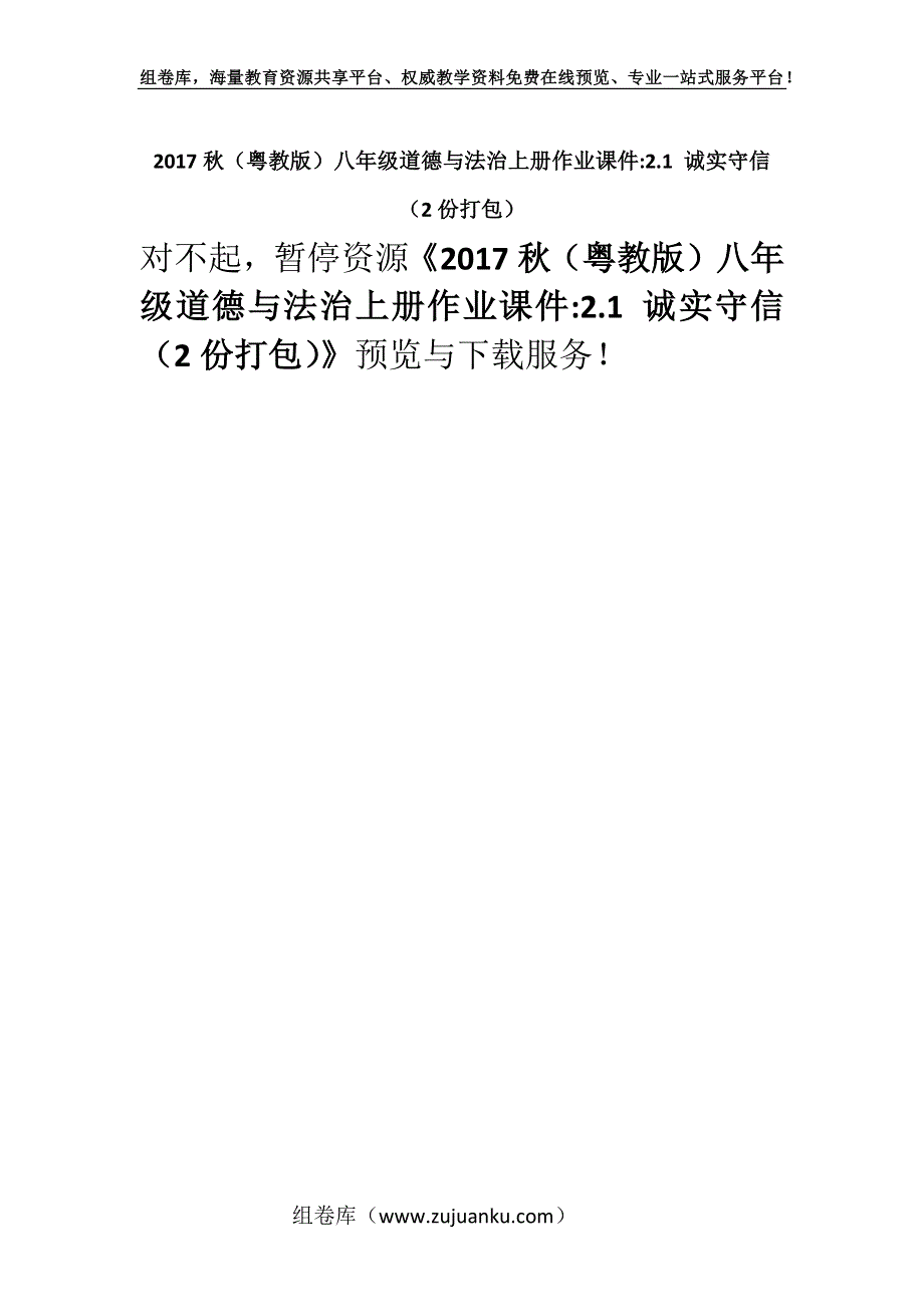 2017秋（粤教版）八年级道德与法治上册作业课件-2.1 诚实守信 （2份打包）.docx_第1页