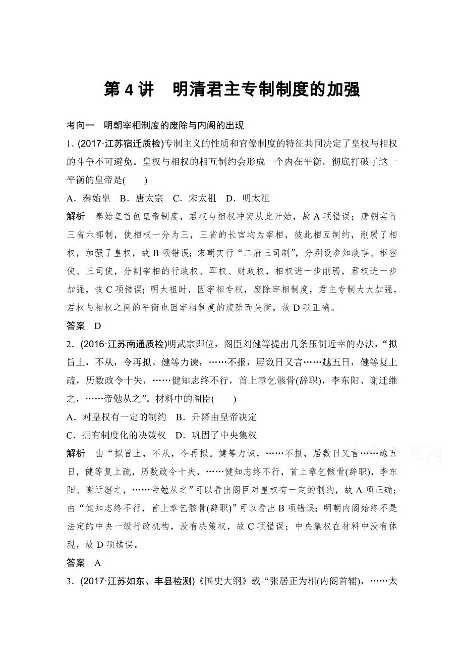 2018版高考历史（人教 江苏）大一轮复习配套（讲义）第一单元 古代中国的政治制度 第4讲 WORD版含答案.doc_第1页