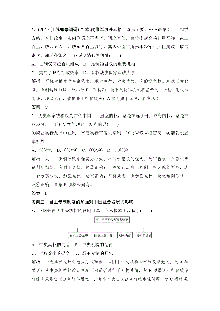 2018版高考历史（人教 江苏）大一轮复习配套（讲义）第一单元 古代中国的政治制度 第4讲 WORD版含答案.doc_第3页