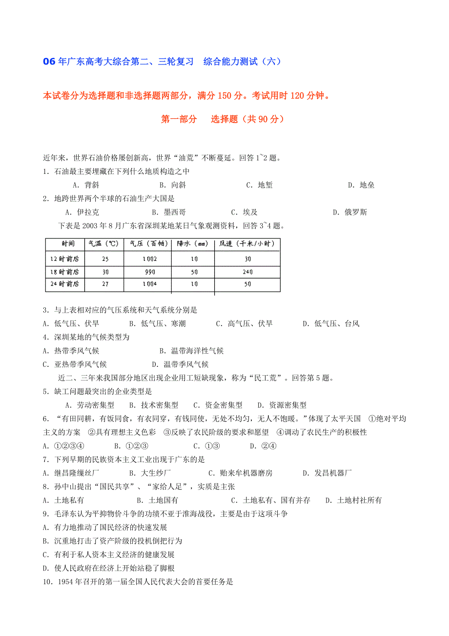 06年广东高考大综合第二、三轮复习　综合能力测试（六）.doc_第1页