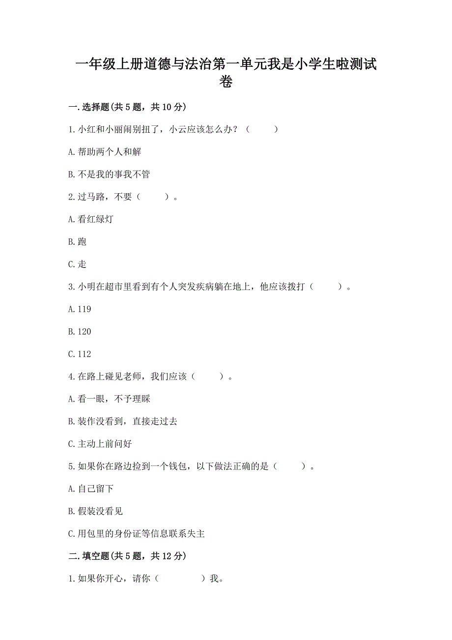 一年级上册道德与法治第一单元我是小学生啦测试卷及参考答案（考试直接用）.docx_第1页