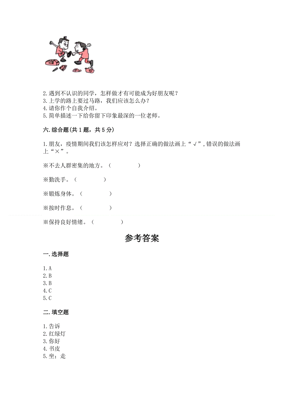 一年级上册道德与法治第一单元我是小学生啦测试卷及参考答案（考试直接用）.docx_第3页