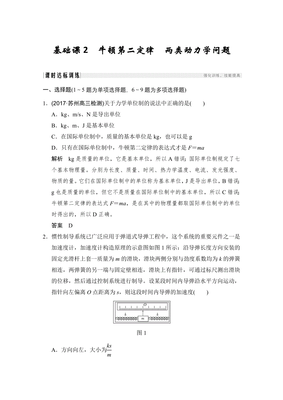 2018版高考物理（鲁教）大一轮复习配套讲义：第三章 牛顿运动定律 基础课2 WORD版含解析.doc_第1页