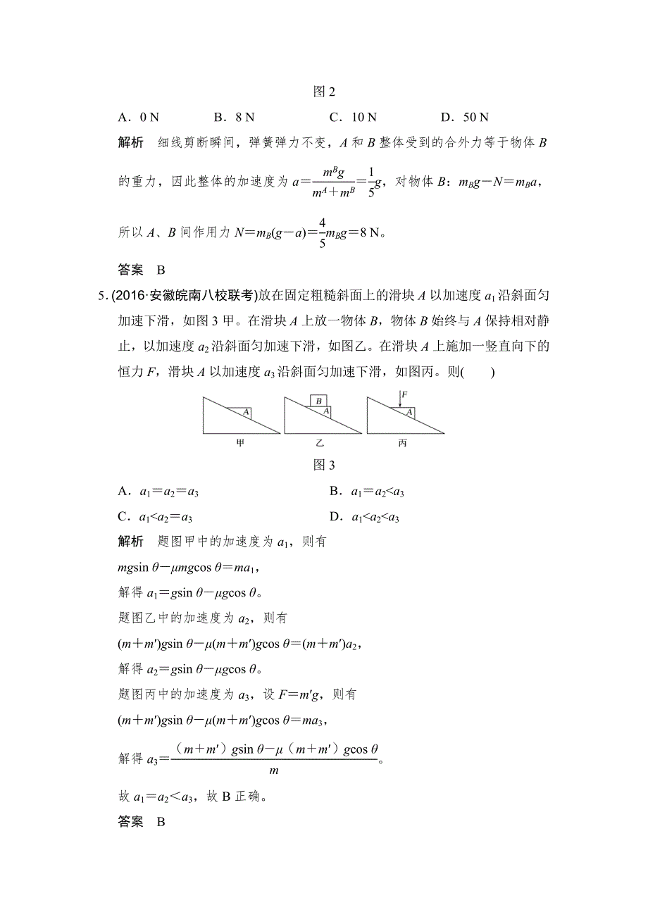 2018版高考物理（鲁教）大一轮复习配套讲义：第三章 牛顿运动定律 基础课2 WORD版含解析.doc_第3页