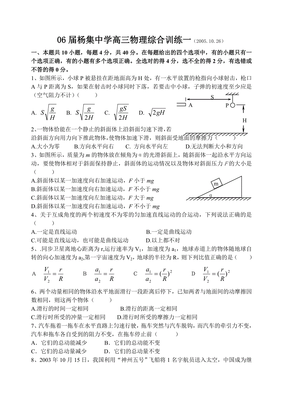 06届杨集中学高三物理综合训练一（2005.10.26）.doc_第1页