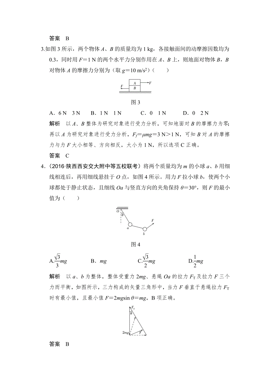 2018版高考物理（人教）大一轮复习配套检测：第二章 相互作用能力课 WORD版含解析.doc_第2页