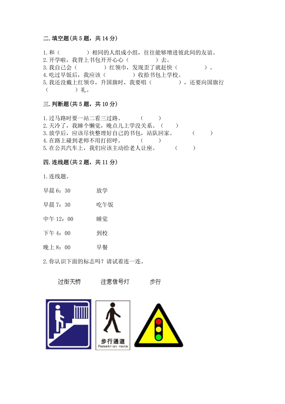 一年级上册道德与法治第一单元我是小学生啦测试卷及答案（易错题）.docx_第2页