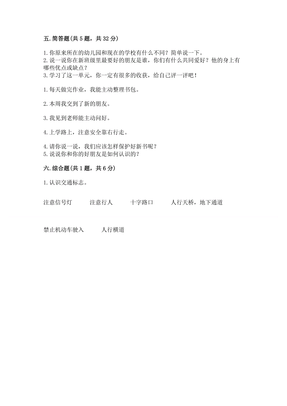 一年级上册道德与法治第一单元我是小学生啦测试卷及答案（易错题）.docx_第3页