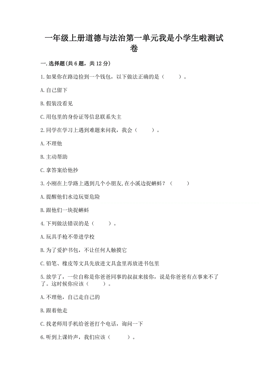 一年级上册道德与法治第一单元我是小学生啦测试卷及答案【各地真题】.docx_第1页