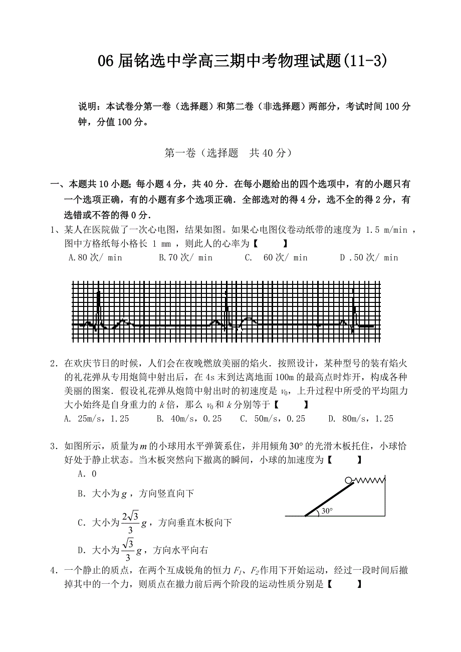 06届铭选中学高三期中考物理试题（11-3）.doc_第1页