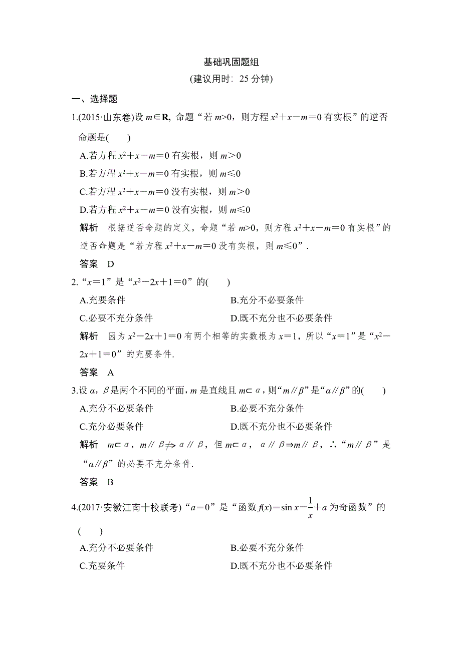 2018版高考数学（理）（人教）大一轮复习配套讲义：第一章 集合与常用逻辑用语第2讲 WORD版含解析.doc_第1页