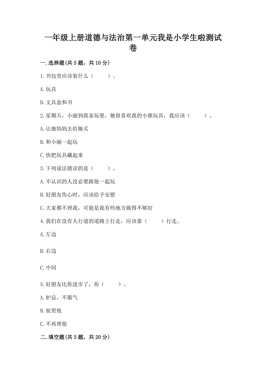 一年级上册道德与法治第一单元我是小学生啦测试卷及参考答案【精练】.docx_第1页