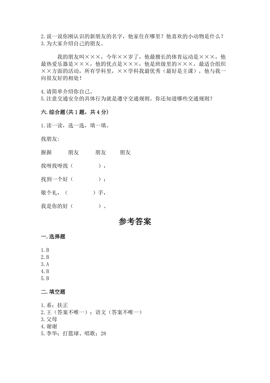 一年级上册道德与法治第一单元我是小学生啦测试卷及参考答案【精练】.docx_第3页