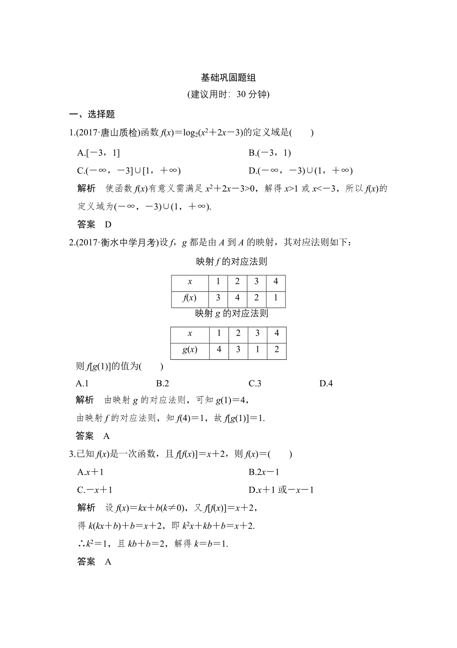 2018版高考数学（文）（人教）大一轮复习配套讲义：第二章 函数概念与基本初等函数I 第1讲 WORD版含解析.doc_第1页