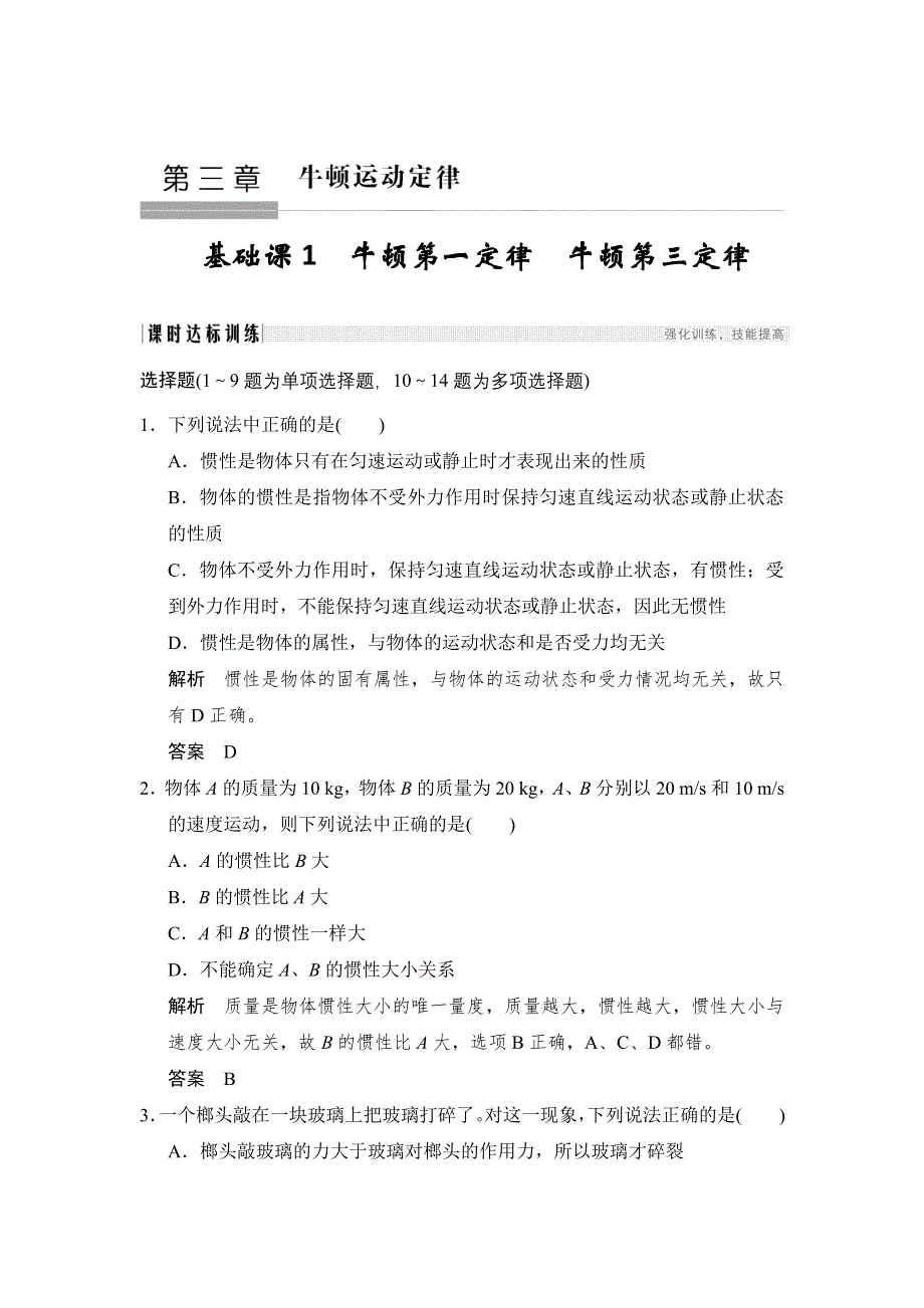 2018版高考物理（人教）大一轮复习配套检测：第三章 牛顿运动定律基础课1 WORD版含解析.doc_第1页