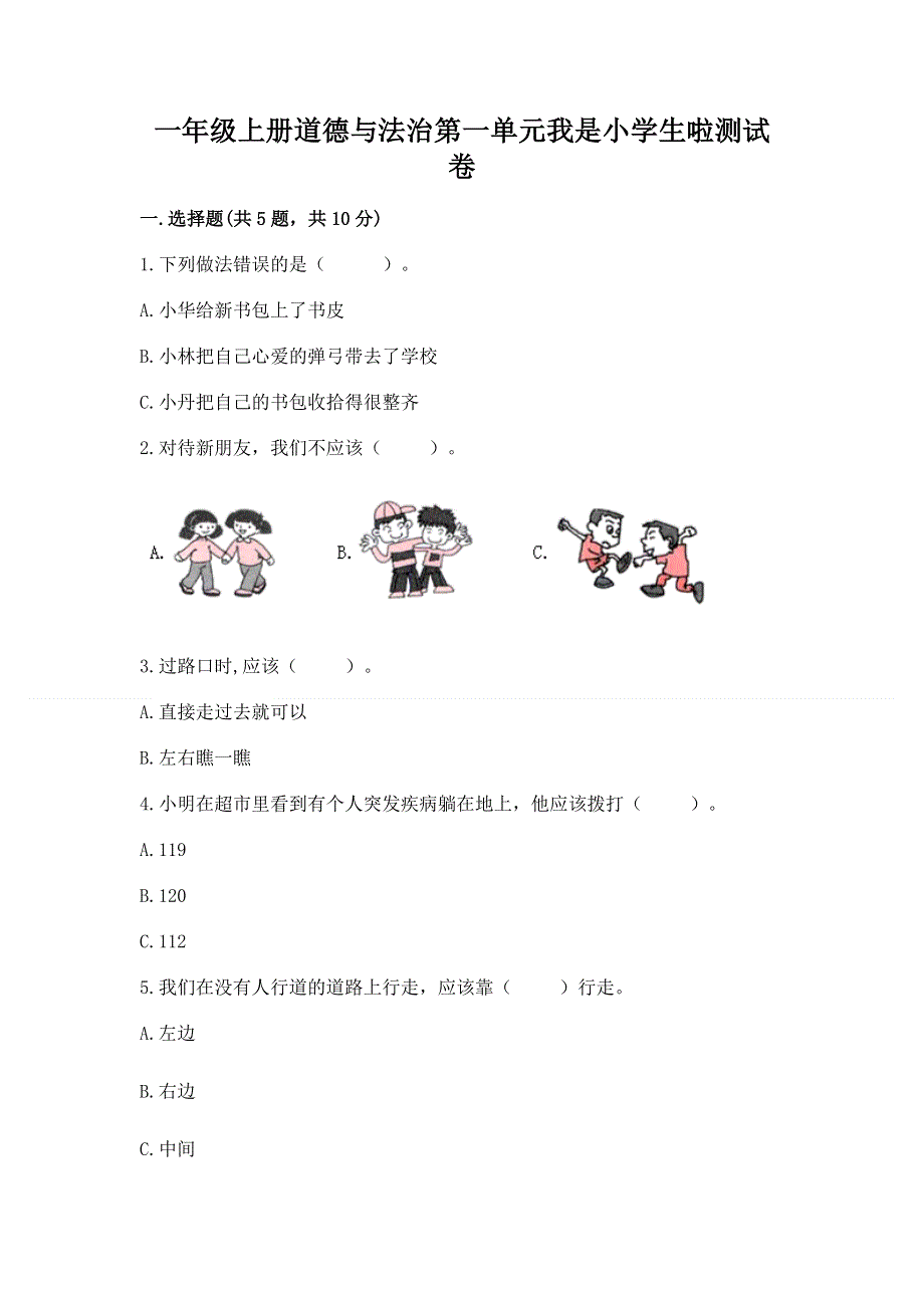 一年级上册道德与法治第一单元我是小学生啦测试卷及参考答案【新】.docx_第1页