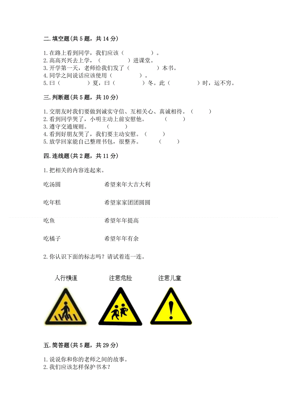 一年级上册道德与法治第一单元我是小学生啦测试卷及参考答案【新】.docx_第2页