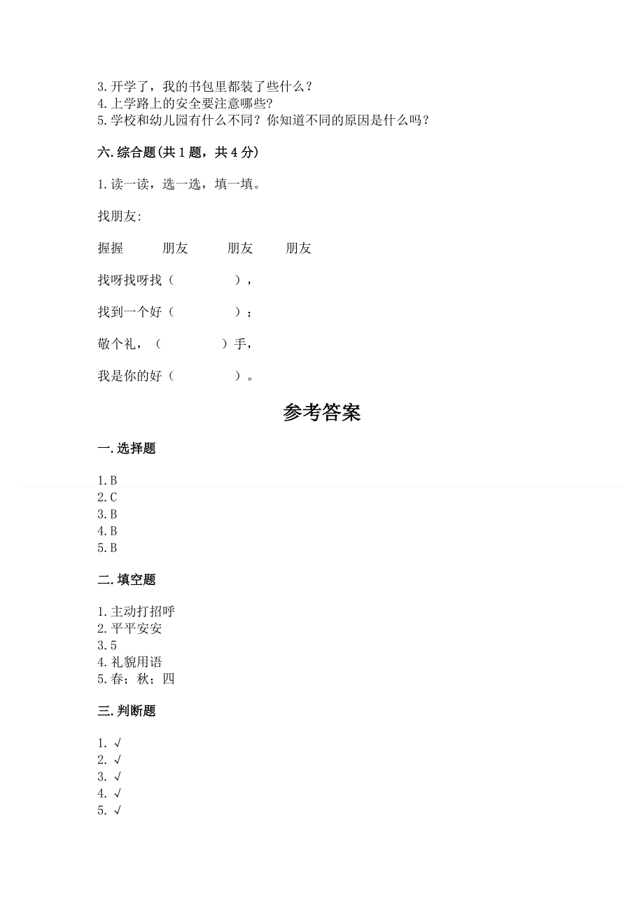 一年级上册道德与法治第一单元我是小学生啦测试卷及参考答案【新】.docx_第3页