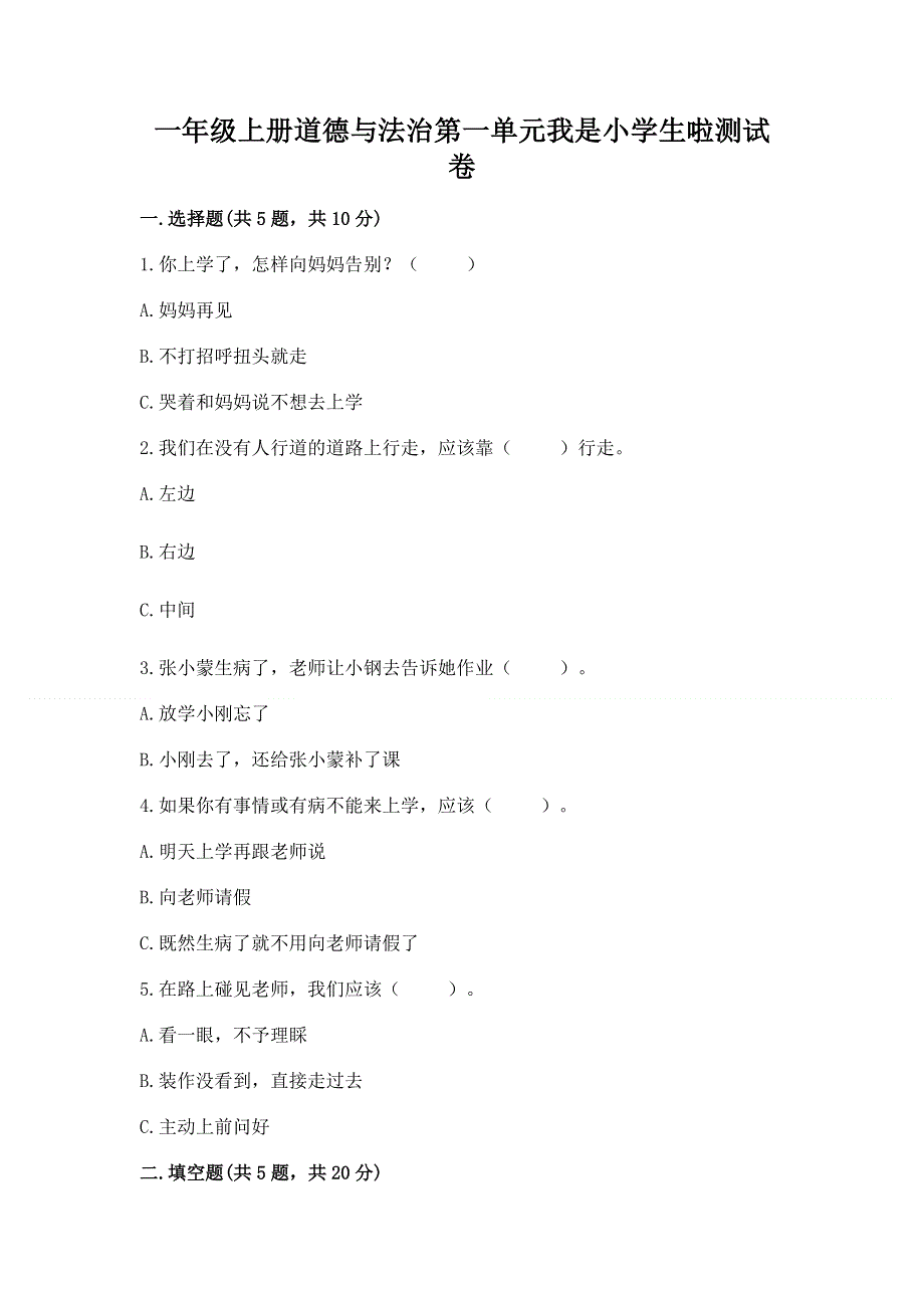 一年级上册道德与法治第一单元我是小学生啦测试卷及参考答案【轻巧夺冠】.docx_第1页