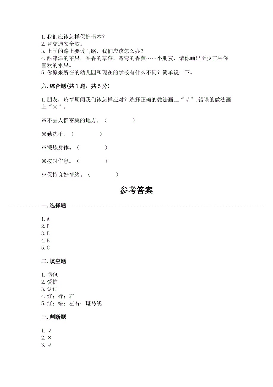 一年级上册道德与法治第一单元我是小学生啦测试卷及参考答案【轻巧夺冠】.docx_第3页