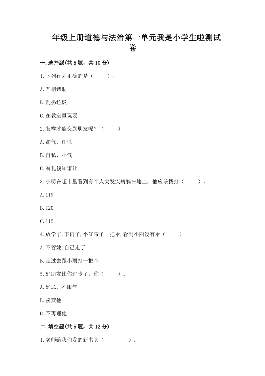 一年级上册道德与法治第一单元我是小学生啦测试卷及完整答案【全优】.docx_第1页