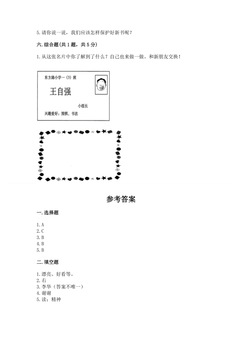 一年级上册道德与法治第一单元我是小学生啦测试卷及完整答案【全优】.docx_第3页