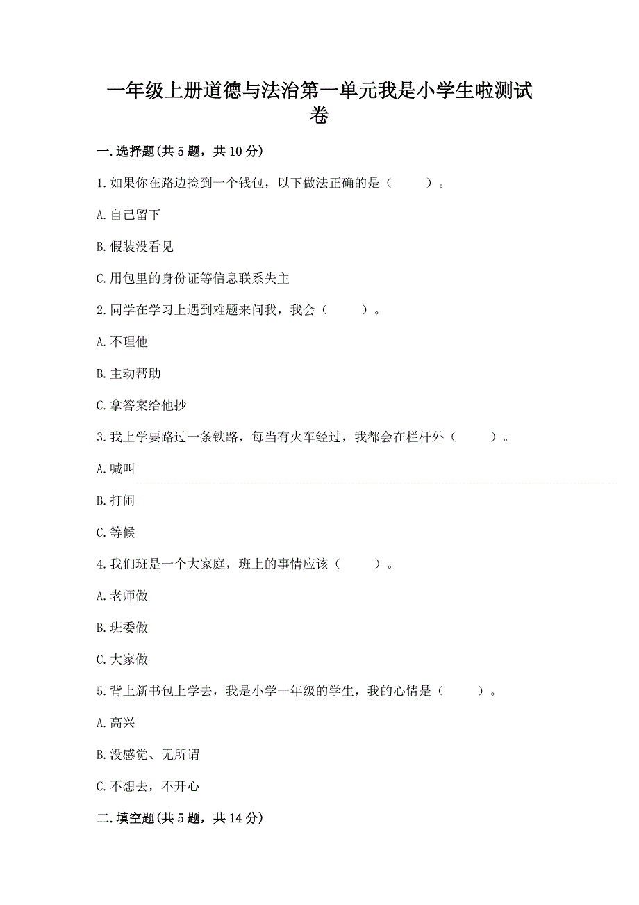 一年级上册道德与法治第一单元我是小学生啦测试卷及参考答案【突破训练】.docx_第1页