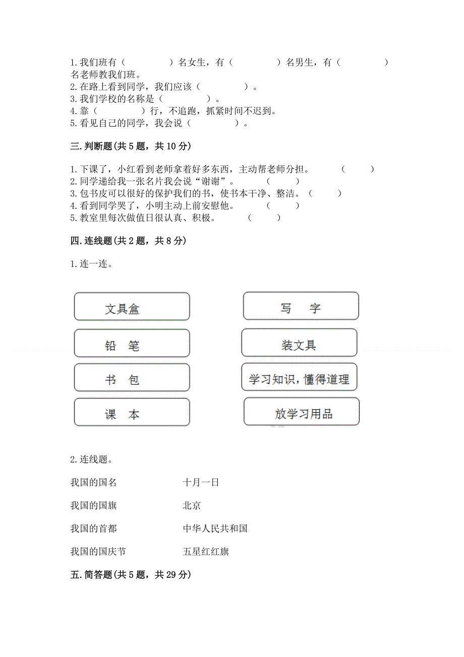 一年级上册道德与法治第一单元我是小学生啦测试卷及参考答案【突破训练】.docx_第2页