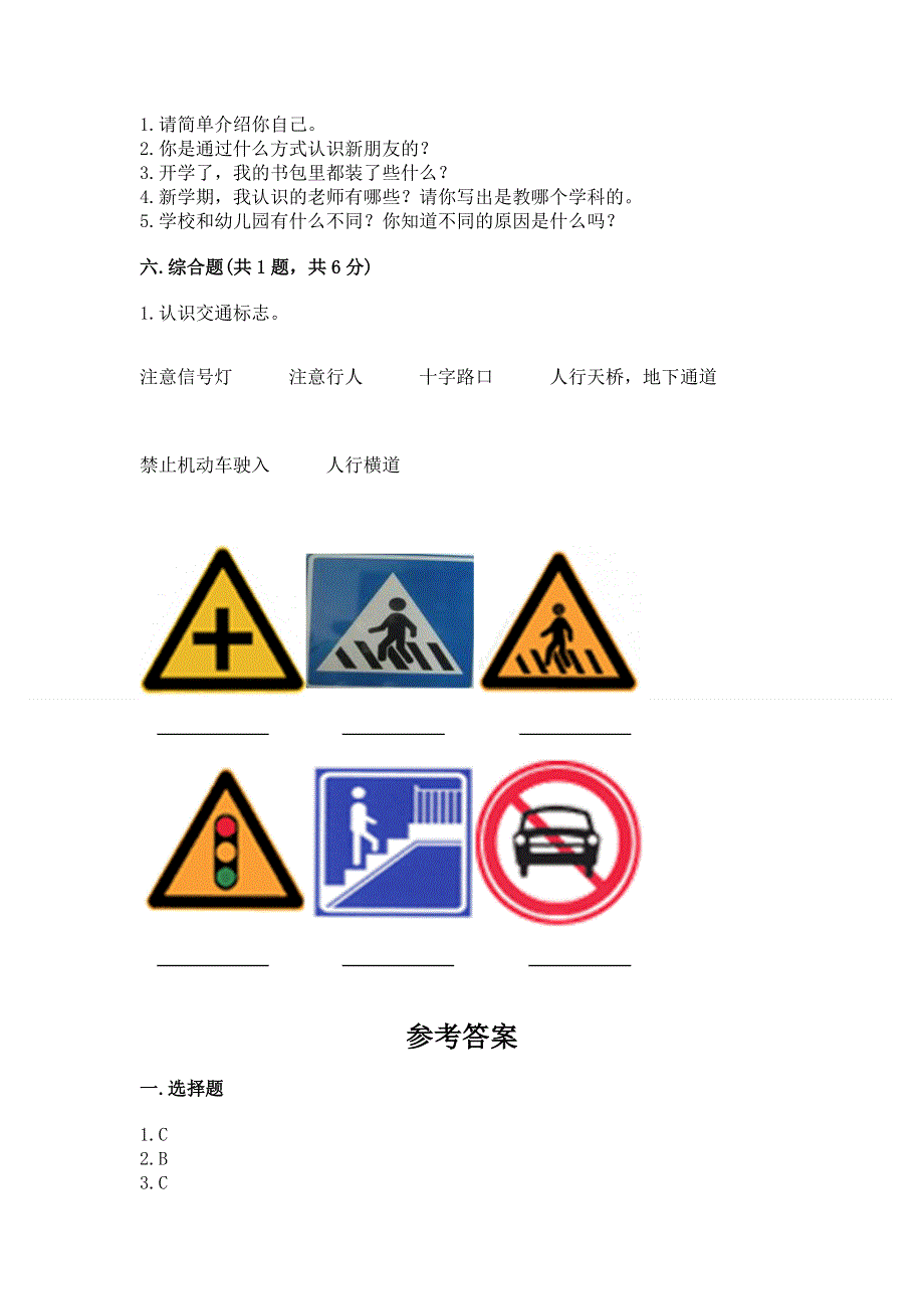 一年级上册道德与法治第一单元我是小学生啦测试卷及参考答案【突破训练】.docx_第3页