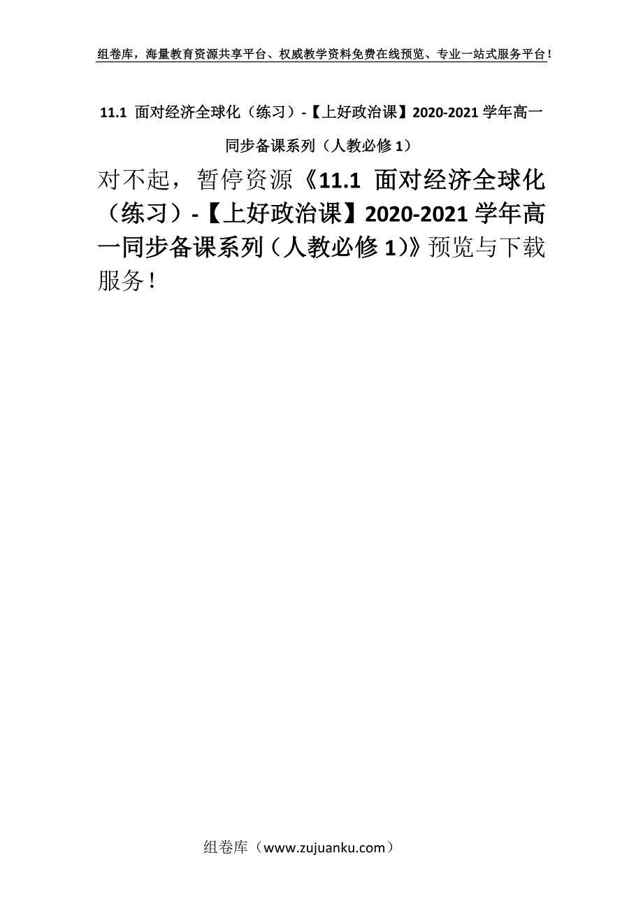 11.1 面对经济全球化（练习）-【上好政治课】2020-2021学年高一同步备课系列（人教必修1）.docx_第1页