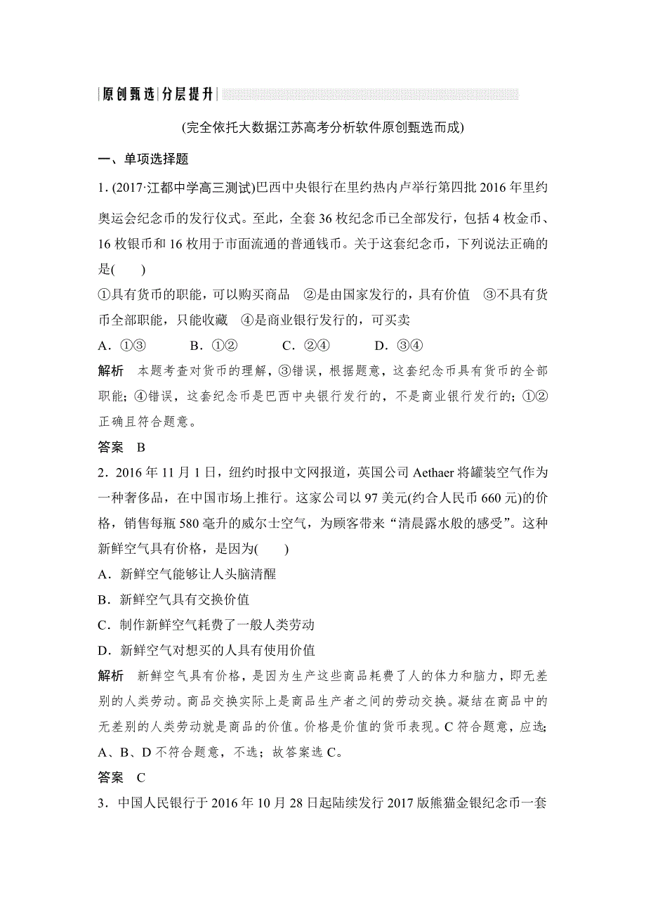 2018版高考政治（江苏专版）大一轮复习配套（讲义）必修一 第一单元 生活与消费 课时1 WORD版含解析.doc_第1页