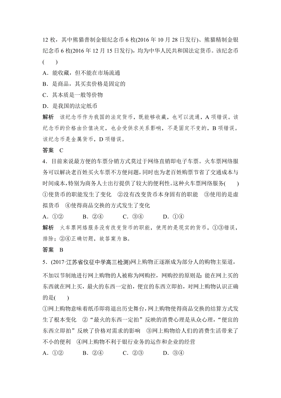 2018版高考政治（江苏专版）大一轮复习配套（讲义）必修一 第一单元 生活与消费 课时1 WORD版含解析.doc_第2页